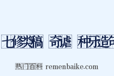 七修类稿·奇谑·种牙造句是什么意思的图片